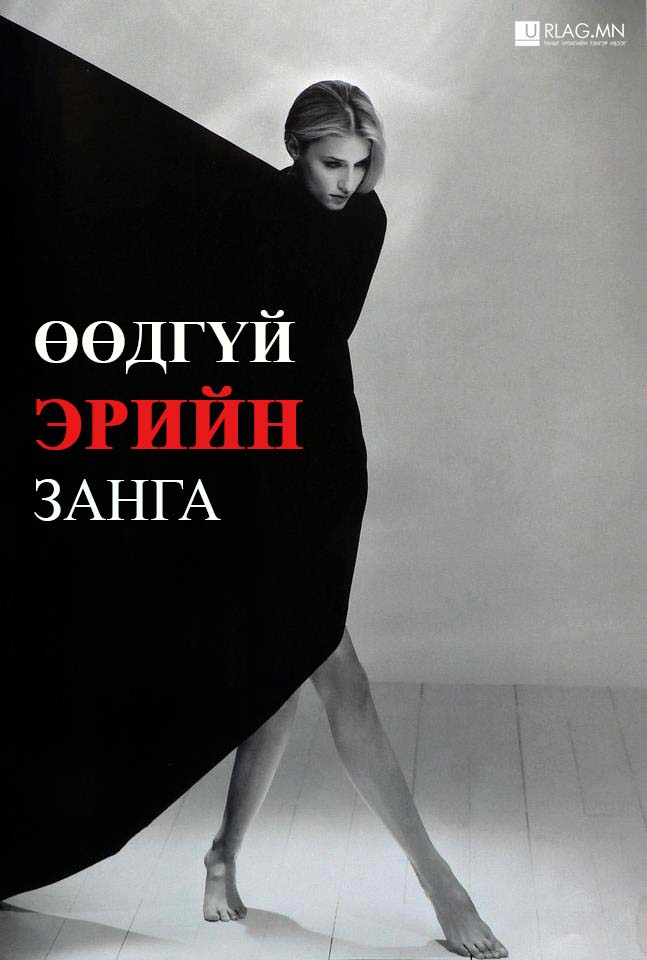 Өөдгүй эрийн занга